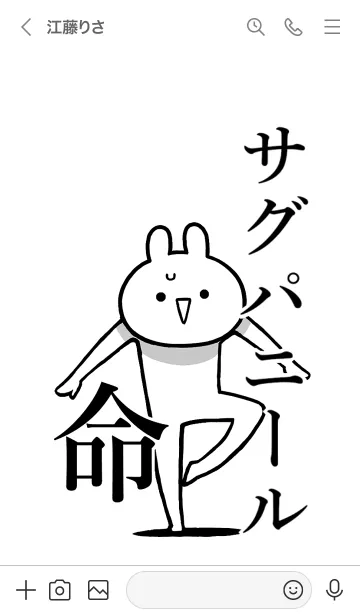 [LINE着せ替え] 【サグパニール】命！名前着せかえの画像3