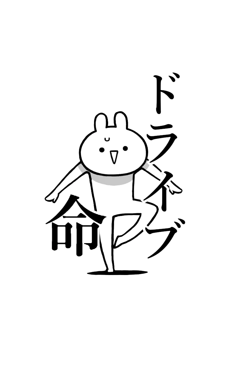 [LINE着せ替え] 【ドライブ】命！好きすぎる名前着せかえの画像1