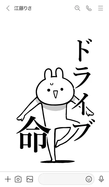 [LINE着せ替え] 【ドライブ】命！好きすぎる名前着せかえの画像3