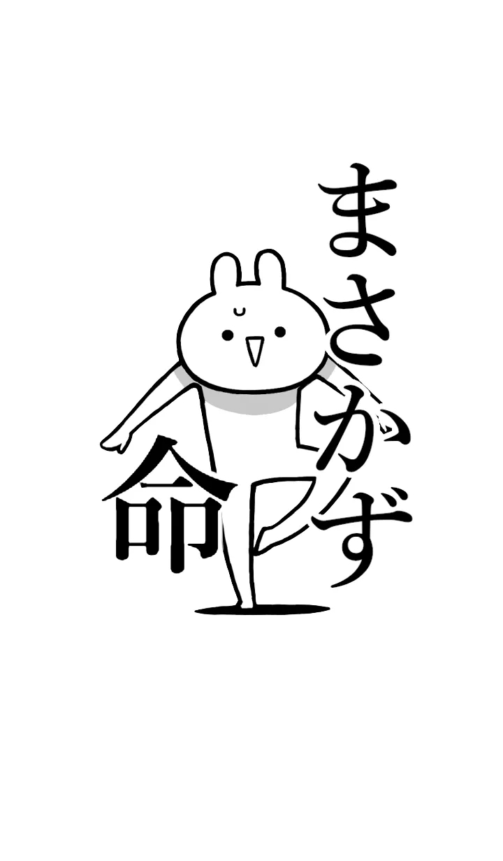 [LINE着せ替え] 【まさかず】命！好きすぎる名前着せかえの画像1