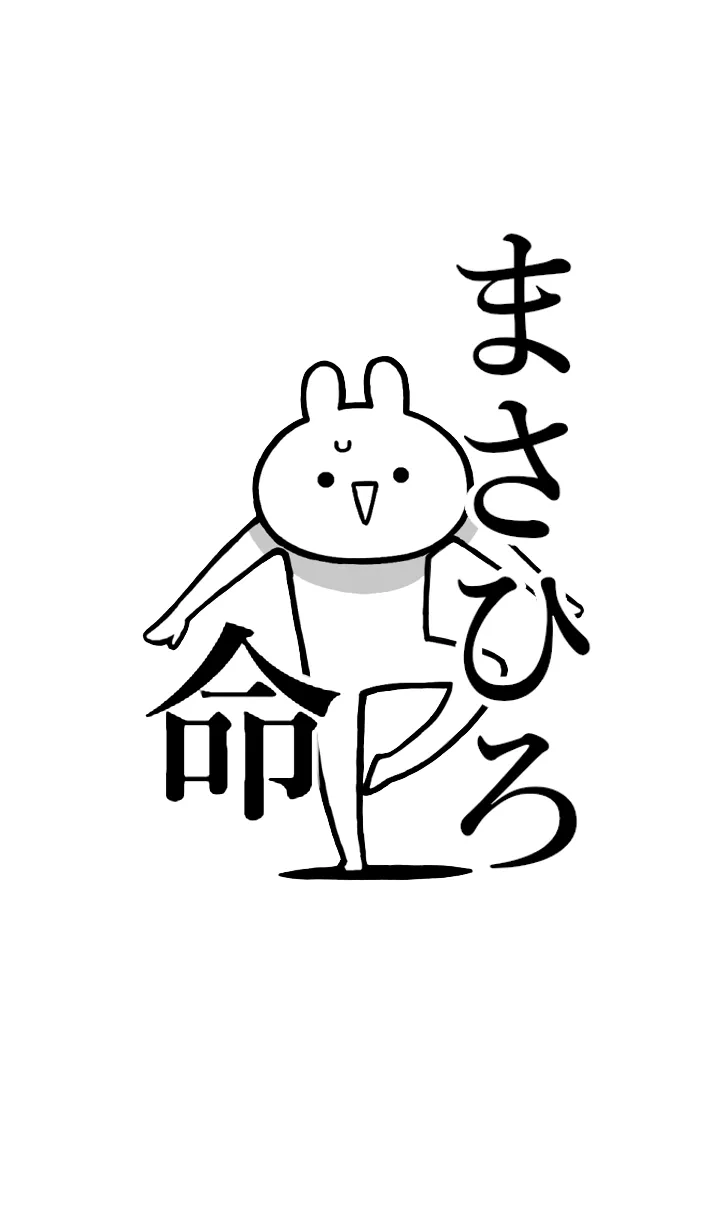 [LINE着せ替え] 【まさひろ】命！好きすぎる名前着せかえの画像1