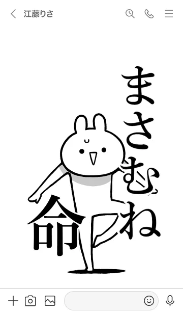 [LINE着せ替え] 【まさむね】命！好きすぎる名前着せかえの画像3