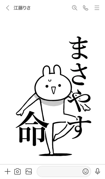 [LINE着せ替え] 【まさやす】命！好きすぎる名前着せかえの画像3