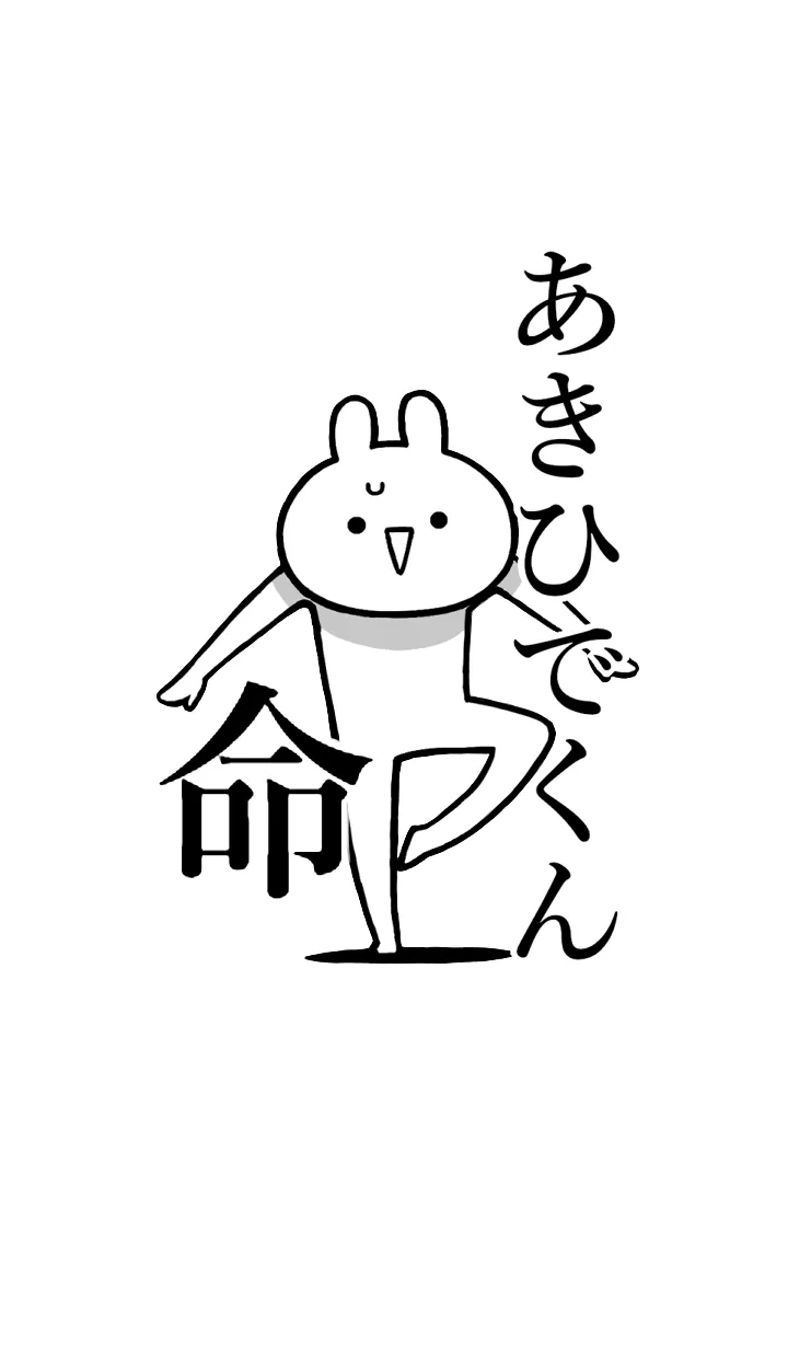 [LINE着せ替え] 【あきひでくん】命！名前着せかえの画像1