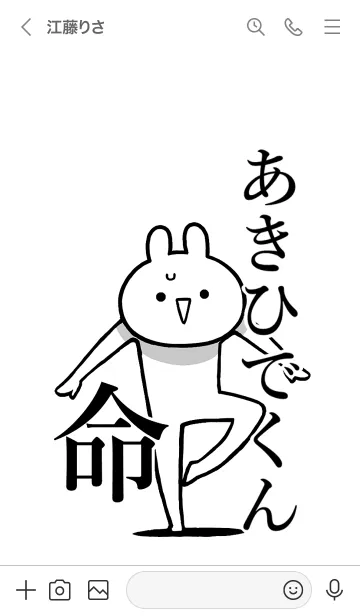 [LINE着せ替え] 【あきひでくん】命！名前着せかえの画像3