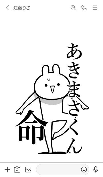 [LINE着せ替え] 【あきまさくん】命！名前着せかえの画像3