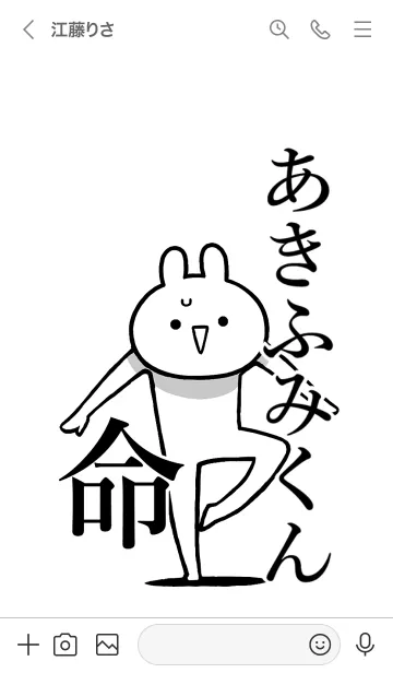 [LINE着せ替え] 【あきふみくん】命！名前着せかえの画像3
