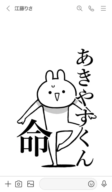 [LINE着せ替え] 【あきやすくん】命！名前着せかえの画像3