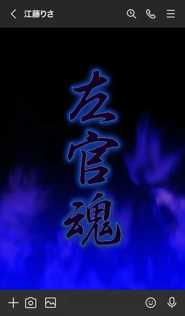 [LINE着せ替え] 左官魂の画像3