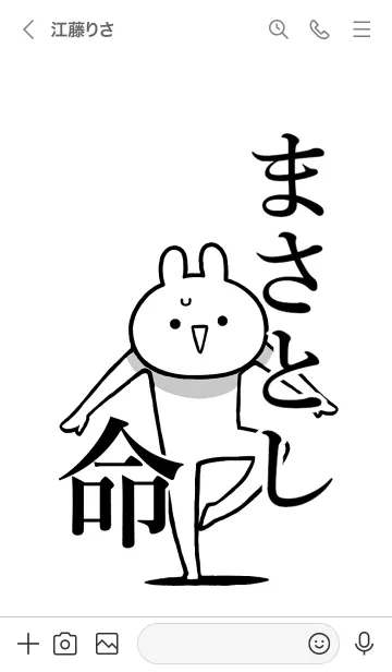 [LINE着せ替え] 【まさとし】命！好きすぎる名前着せかえの画像3