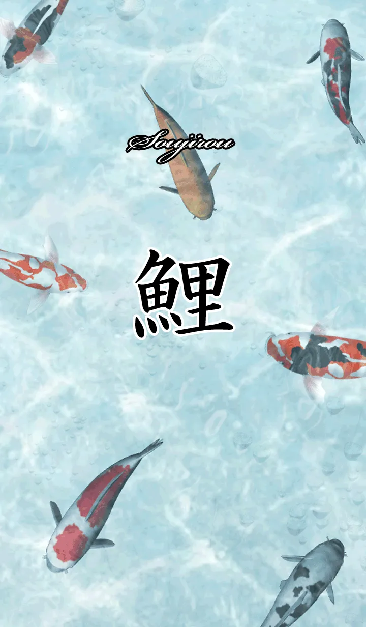 [LINE着せ替え] そうじろう用和風鯉の画像1