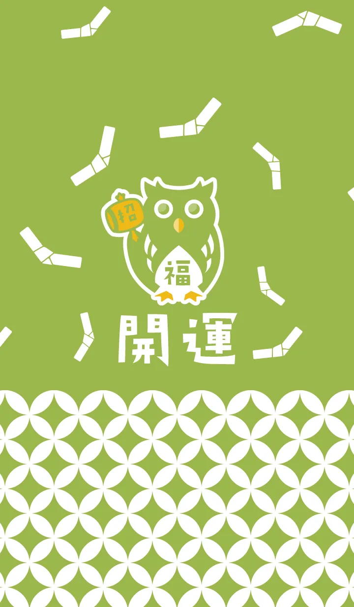 [LINE着せ替え] 招福！大吉を招くフクロウ 抹茶色ver.の画像1