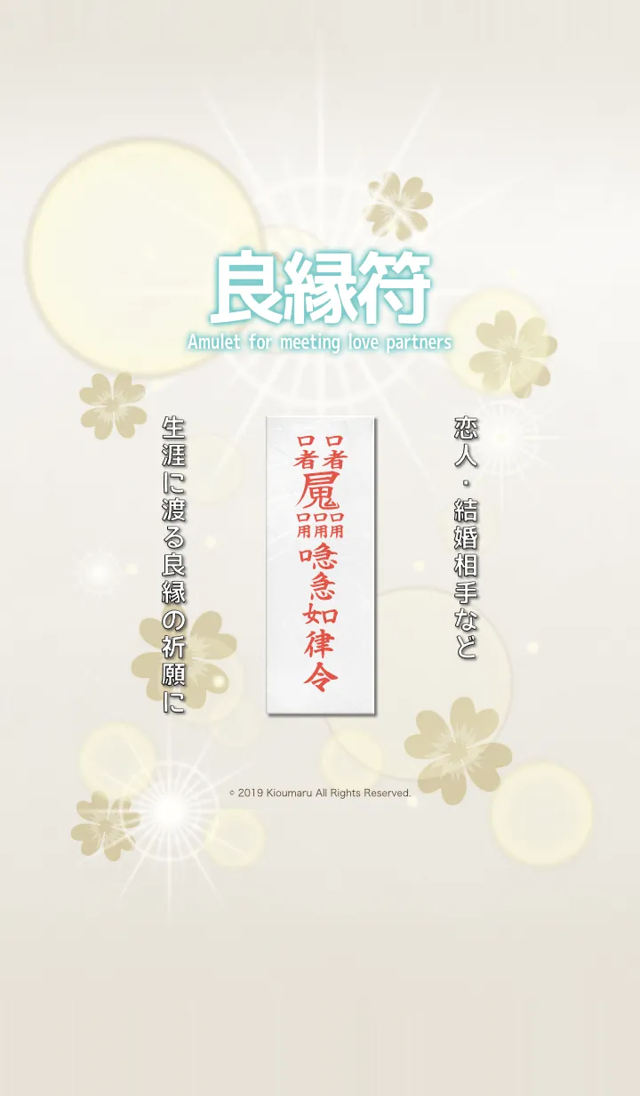 [LINE着せ替え] 良縁符 強力な良縁祈願護符 9.2cの画像1