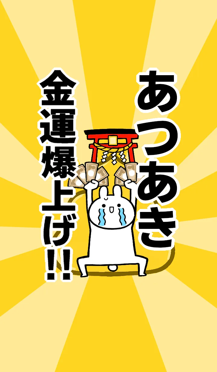 [LINE着せ替え] 【あつあき】専用☆金運爆上げ着せかえの画像1