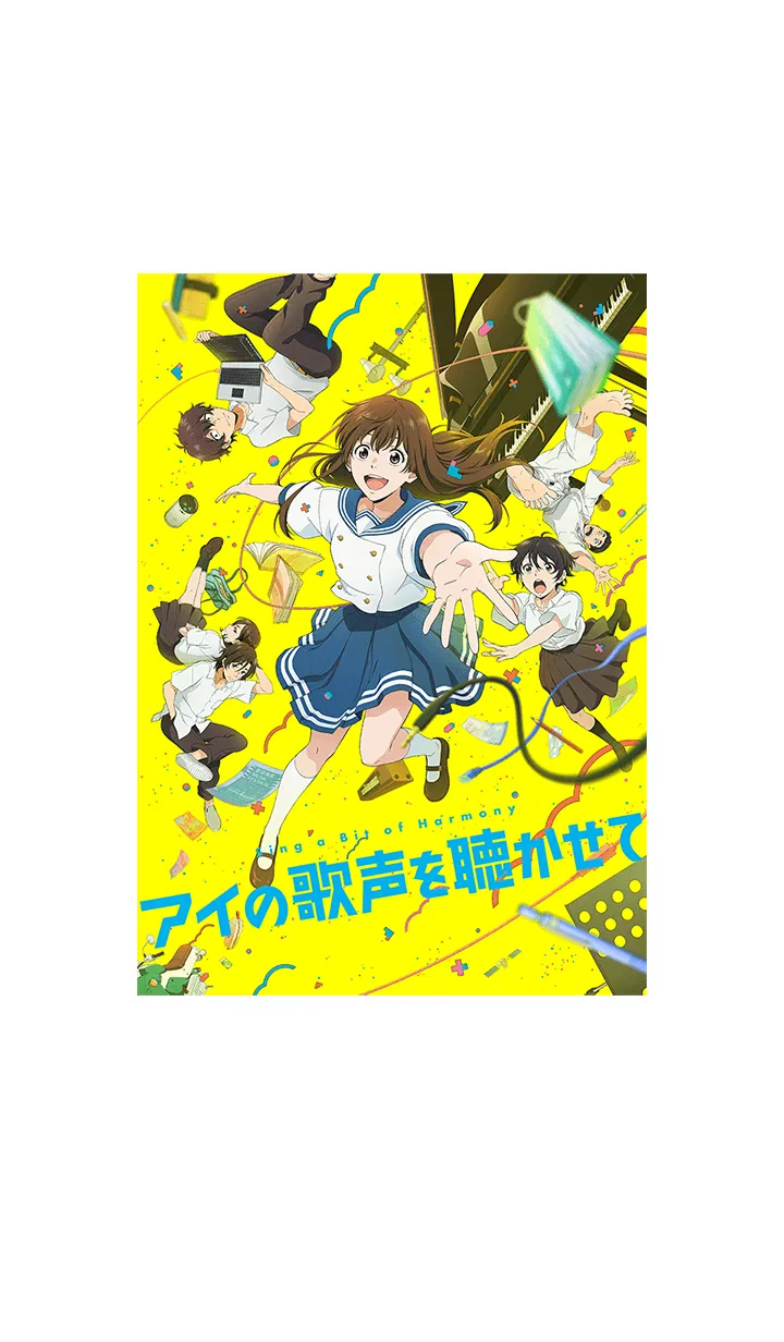映画「アイの歌声を聴かせて」の着せ替えメイン画像