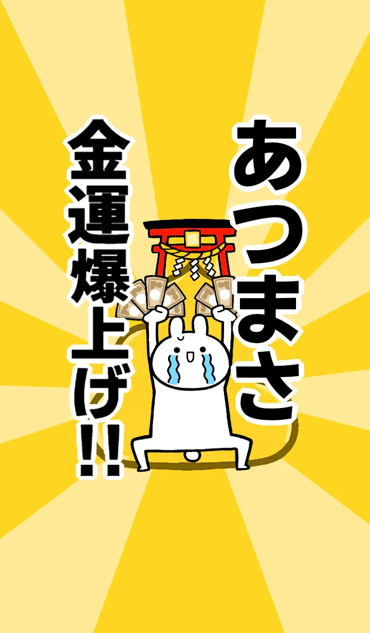 [LINE着せ替え] 【あつまさ】専用☆金運爆上げ着せかえの画像1