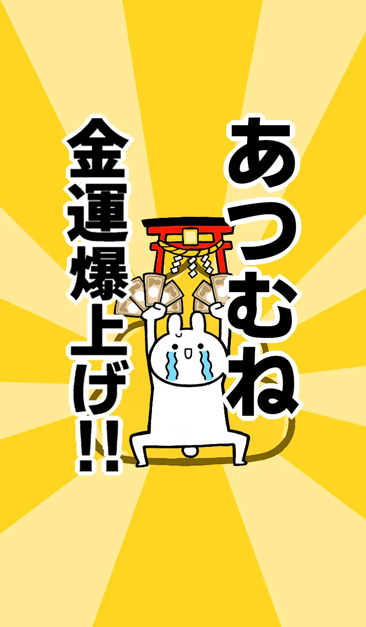 [LINE着せ替え] 【あつむね】専用☆金運爆上げ着せかえの画像1