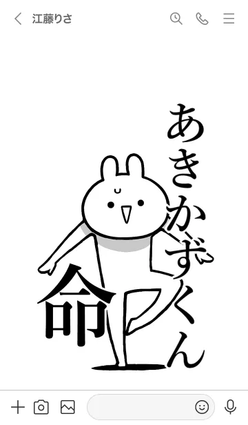 [LINE着せ替え] 【あきかずくん】命！名前着せかえの画像3