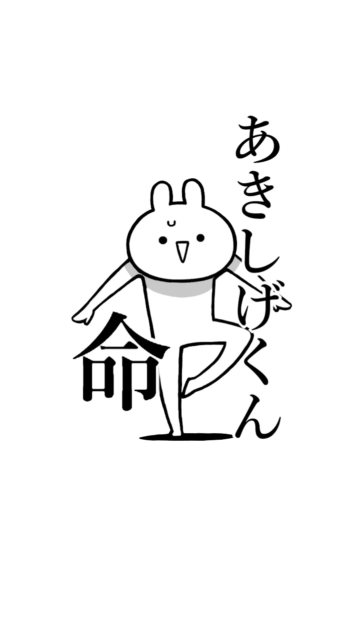 [LINE着せ替え] 【あきしげくん】命！名前着せかえの画像1