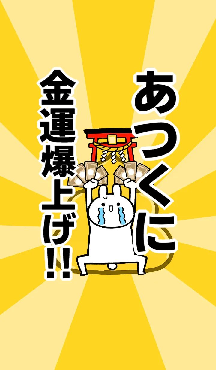[LINE着せ替え] 【あつくに】専用☆金運爆上げ着せかえの画像1