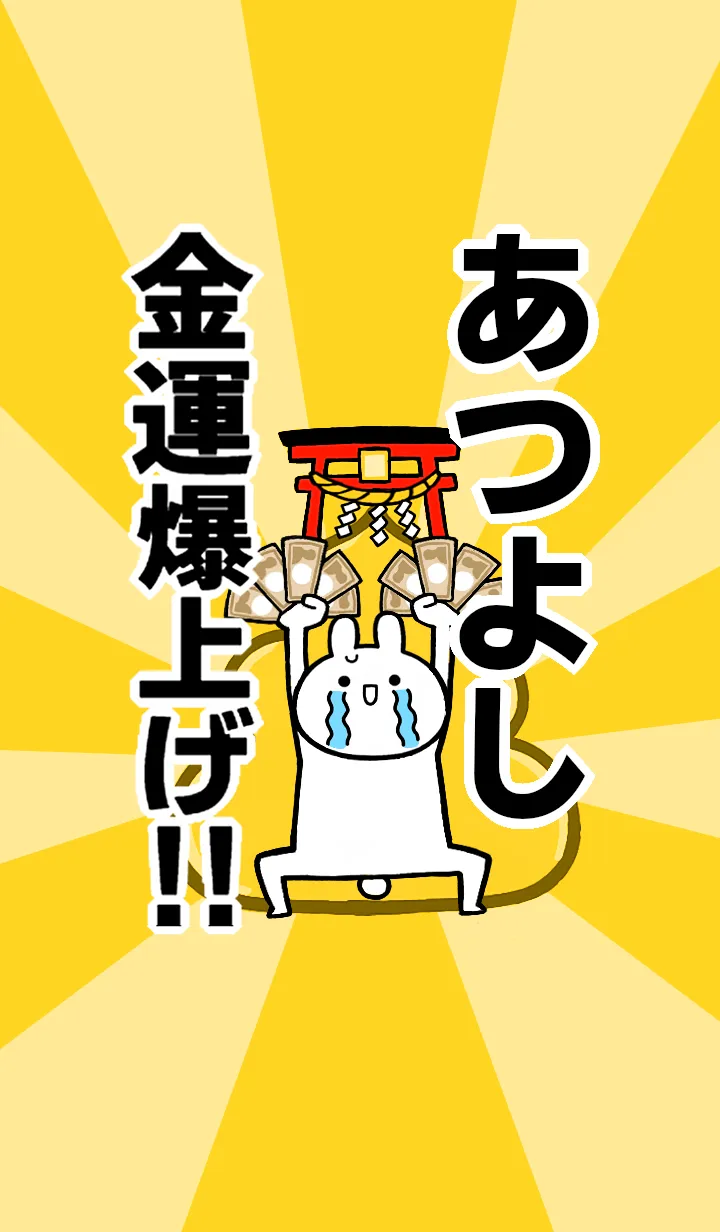 [LINE着せ替え] 【あつよし】専用☆金運爆上げ着せかえの画像1