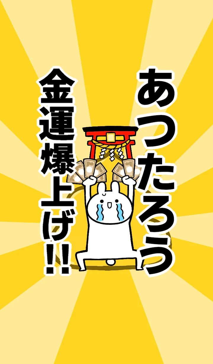 [LINE着せ替え] 【あつたろう】専用☆金運爆上げ着せかえの画像1