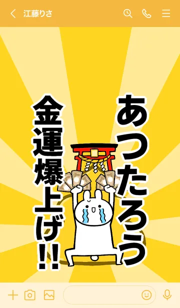 [LINE着せ替え] 【あつたろう】専用☆金運爆上げ着せかえの画像3