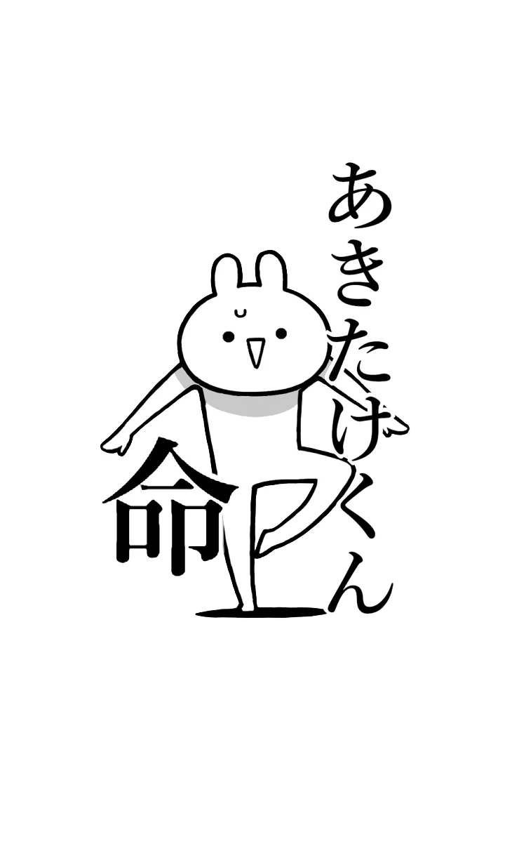 [LINE着せ替え] 【あきたけくん】命！名前着せかえの画像1