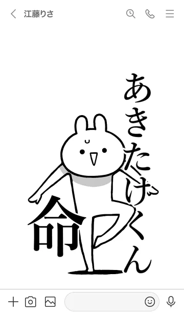 [LINE着せ替え] 【あきたけくん】命！名前着せかえの画像3