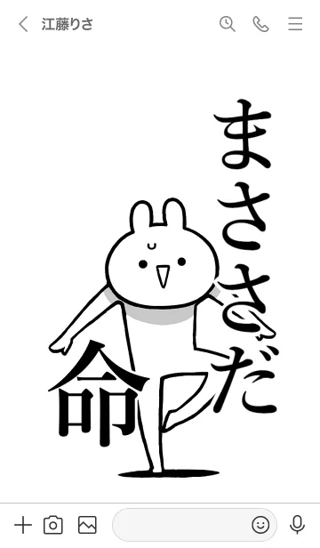 [LINE着せ替え] 【まささだ】命！好きすぎる名前着せかえの画像3