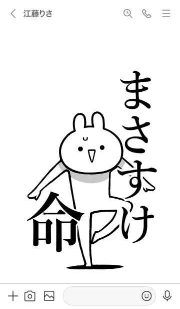 [LINE着せ替え] 【まさすけ】命！好きすぎる名前着せかえの画像3