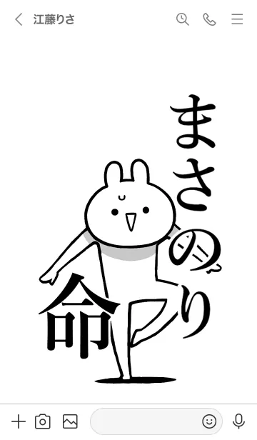 [LINE着せ替え] 【まさのり】命！好きすぎる名前着せかえの画像3