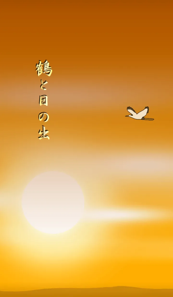 鶴と日の出の着せ替えメイン画像