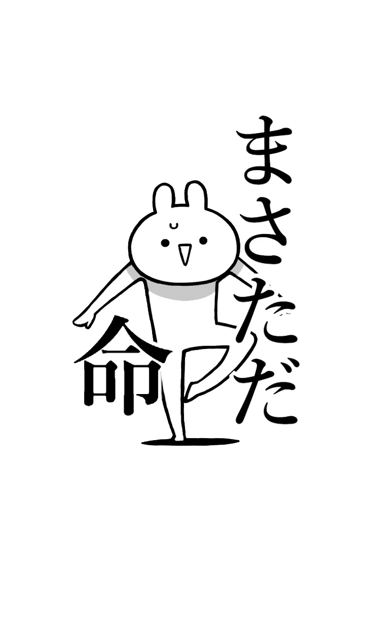 [LINE着せ替え] 【まさただ】命！好きすぎる名前着せかえの画像1