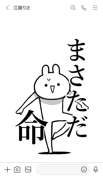 [LINE着せ替え] 【まさただ】命！好きすぎる名前着せかえの画像3