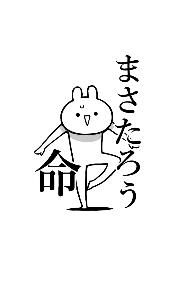 [LINE着せ替え] 【まさたろう】命！好きすぎる名前着せかえの画像1