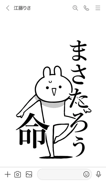 [LINE着せ替え] 【まさたろう】命！好きすぎる名前着せかえの画像3