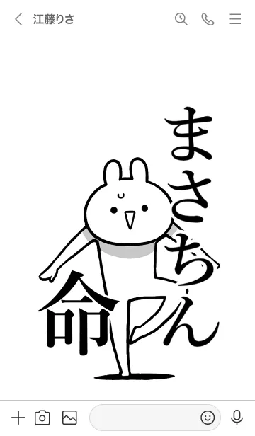 [LINE着せ替え] 【まさちん】命！好きすぎる名前着せかえの画像3