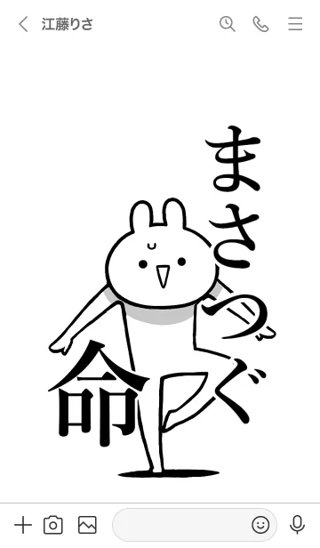 [LINE着せ替え] 【まさつぐ】命！好きすぎる名前着せかえの画像3