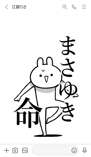 [LINE着せ替え] 【まさゆき】命！好きすぎる名前着せかえの画像3