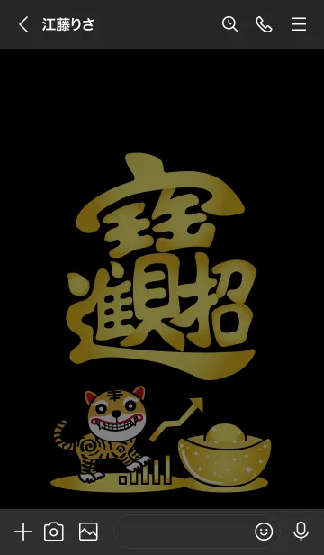 [LINE着せ替え] 寅年˙主タイガーブレス！（黒）の画像3