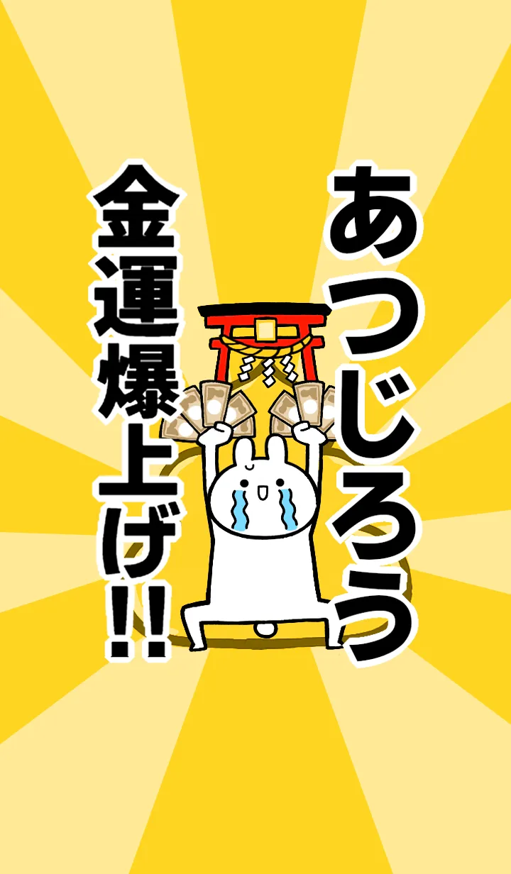 [LINE着せ替え] 【あつじろう】専用☆金運爆上げ着せかえの画像1