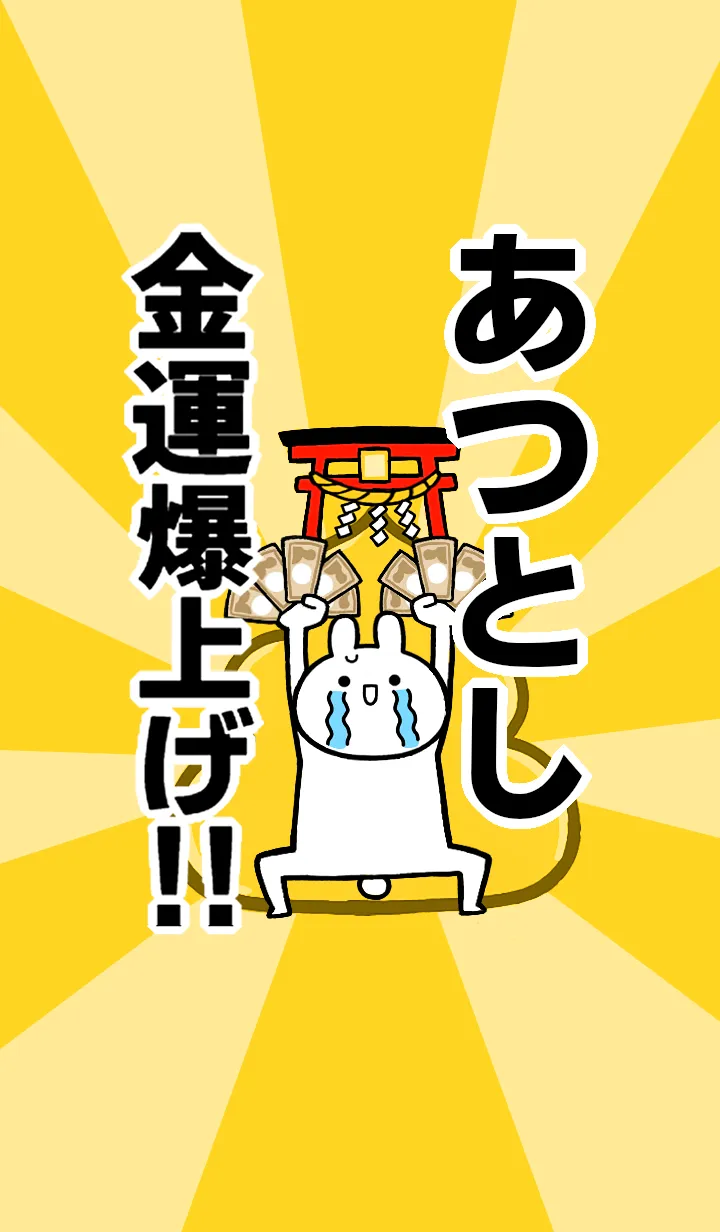 [LINE着せ替え] 【あつとし】専用☆金運爆上げ着せかえの画像1