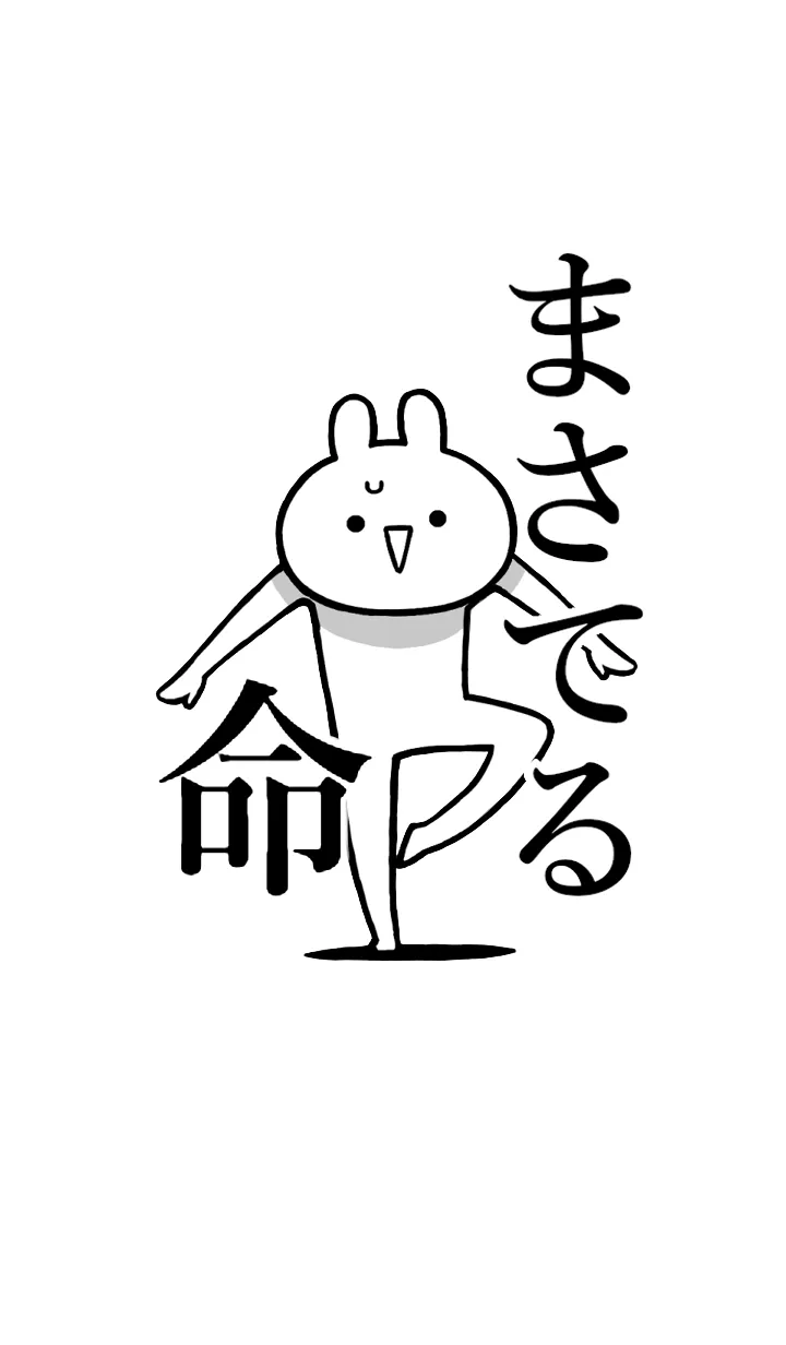 [LINE着せ替え] 【まさてる】命！好きすぎる名前着せかえの画像1