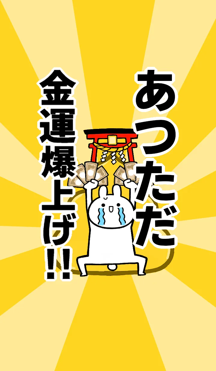 [LINE着せ替え] 【あつただ】専用☆金運爆上げ着せかえの画像1