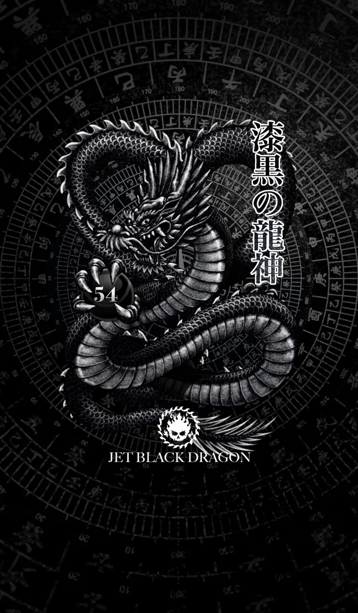 [LINE着せ替え] 漆黒の龍神 54の画像1