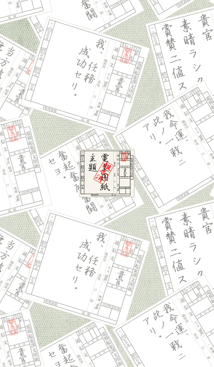 [LINE着せ替え] 軍隊の電文用紙の画像1