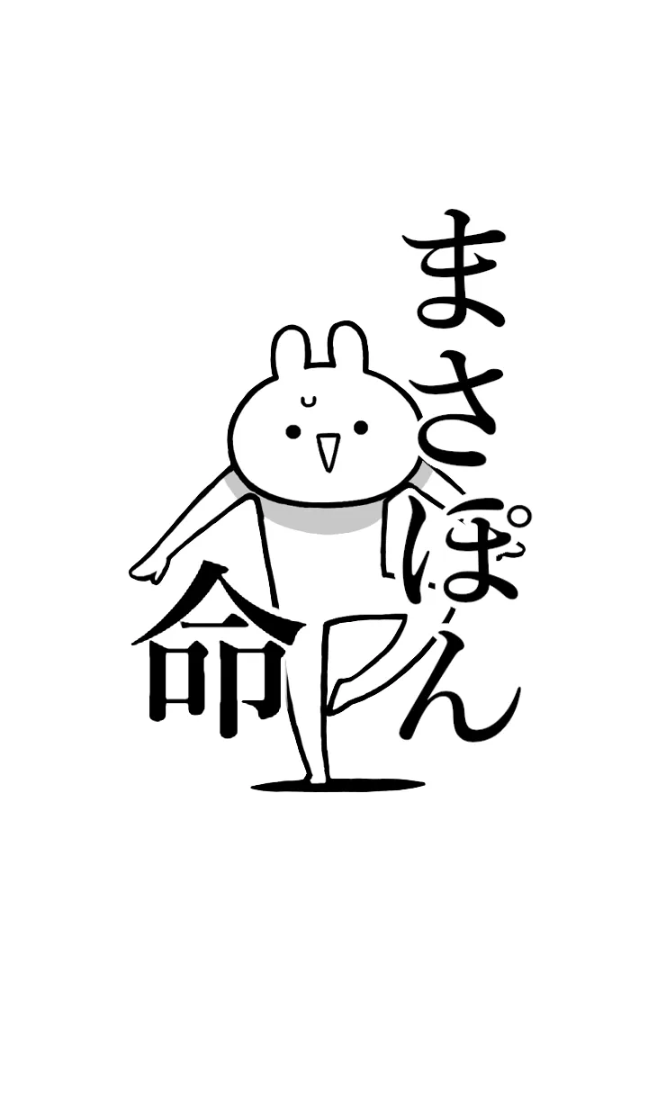 [LINE着せ替え] 【まさぽん】命！好きすぎる名前着せかえの画像1