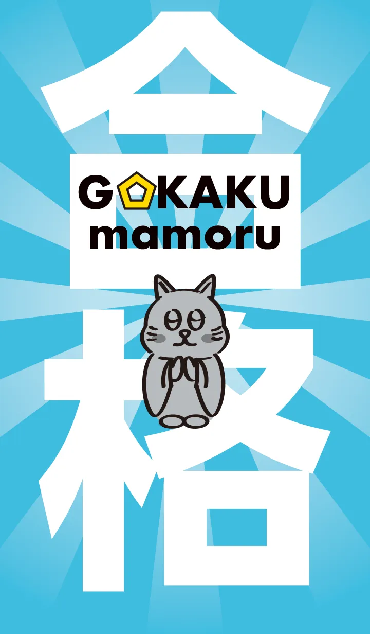 [LINE着せ替え] 合格まもるの画像1