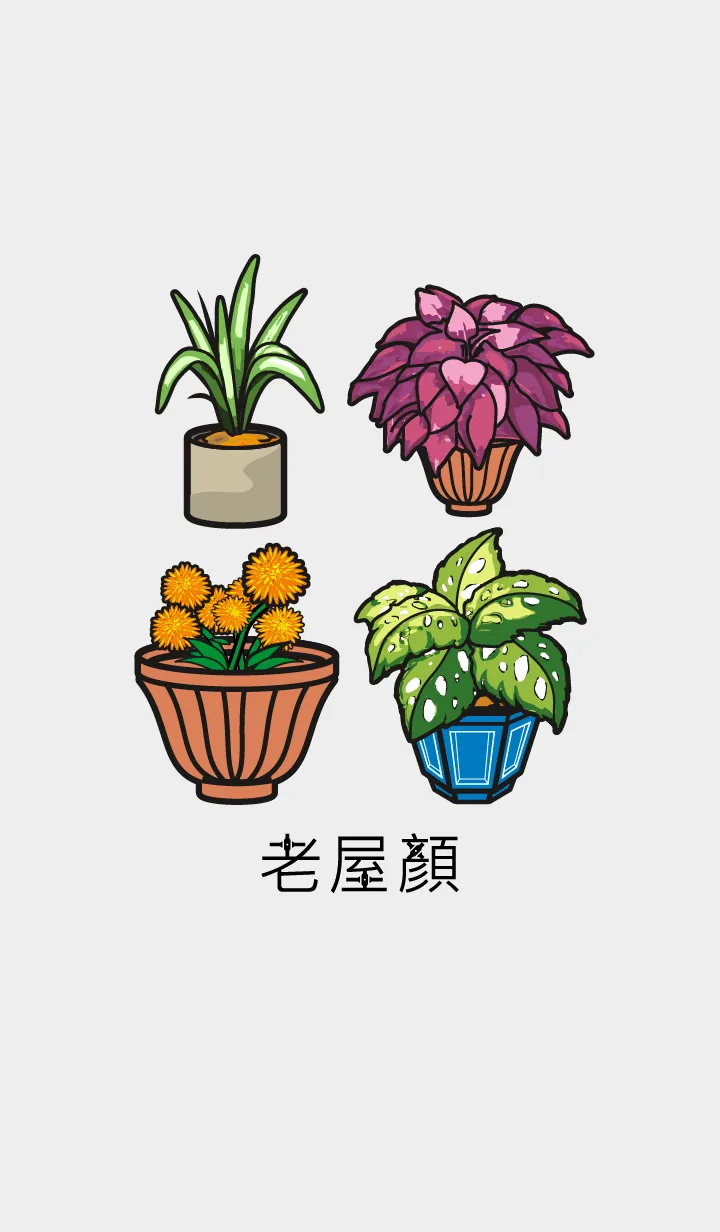 [LINE着せ替え] 老屋顔 - 観葉植物の画像1